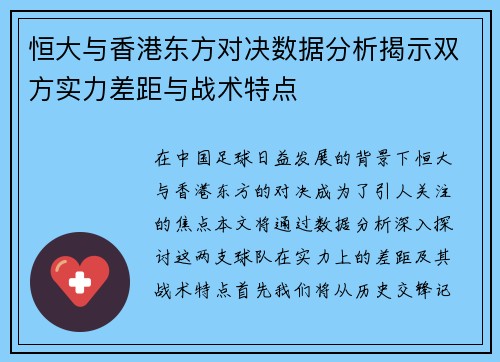 恒大与香港东方对决数据分析揭示双方实力差距与战术特点