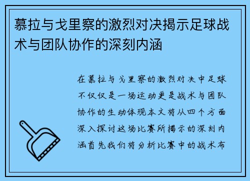 慕拉与戈里察的激烈对决揭示足球战术与团队协作的深刻内涵
